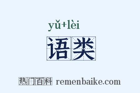 语类是什么意思的图片